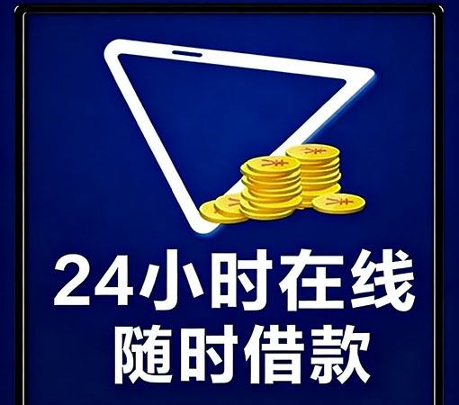 高碑店空放私借-民间借款-1小时放款
