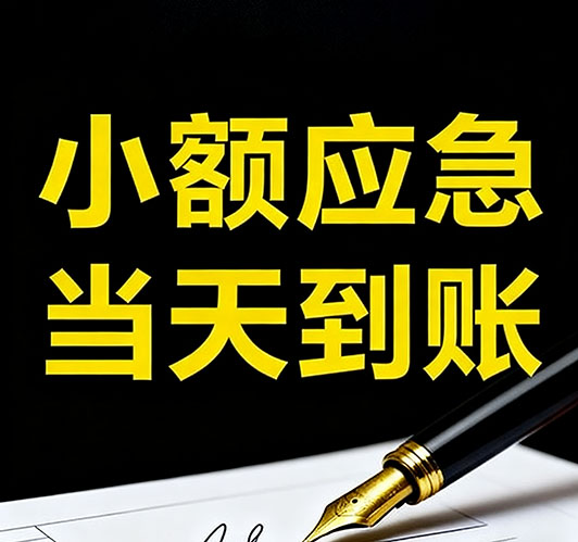 今日推荐：高碑店个人借款，急用钱当天放款
